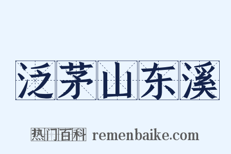 泛茅山东溪是什么意思的图片